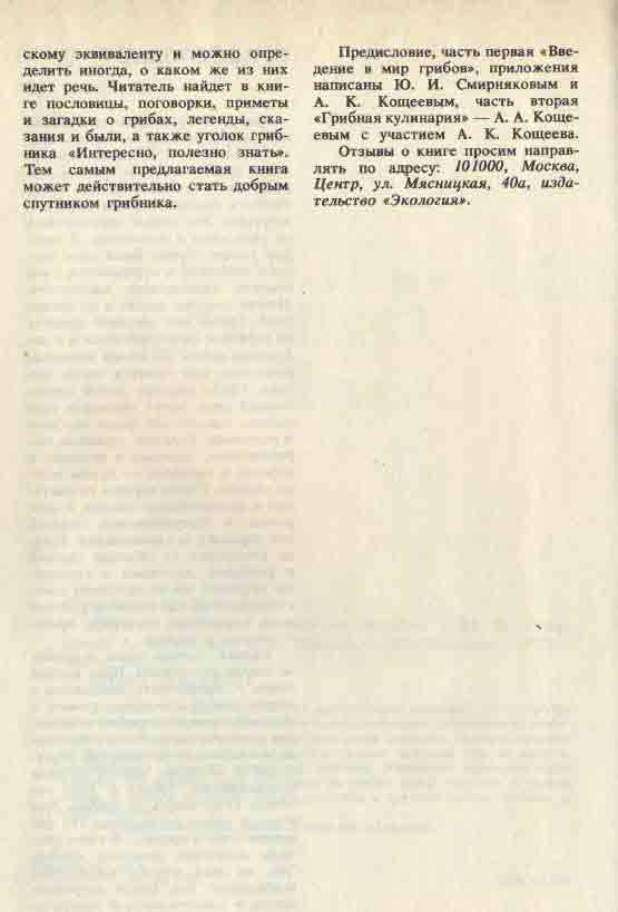 Читатель найдёт в книге пословицы, поговорки, приметы и загадки о грибах, легенды, сказания и были.