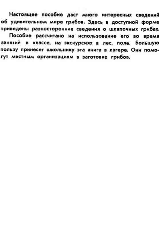Пособие рассчитано на использование во время занятий в классе, на экскурсиях в лес, поле. Книга школьника для походов.