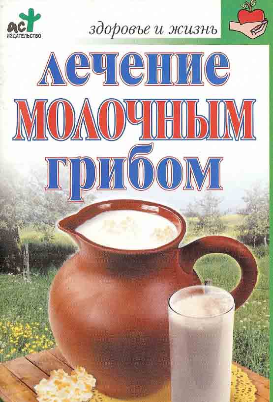 Лечение молочным грибом 1